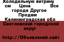 Холодильную витрину 130 см.  › Цена ­ 17 000 - Все города Другое » Продам   . Калининградская обл.,Светловский городской округ 